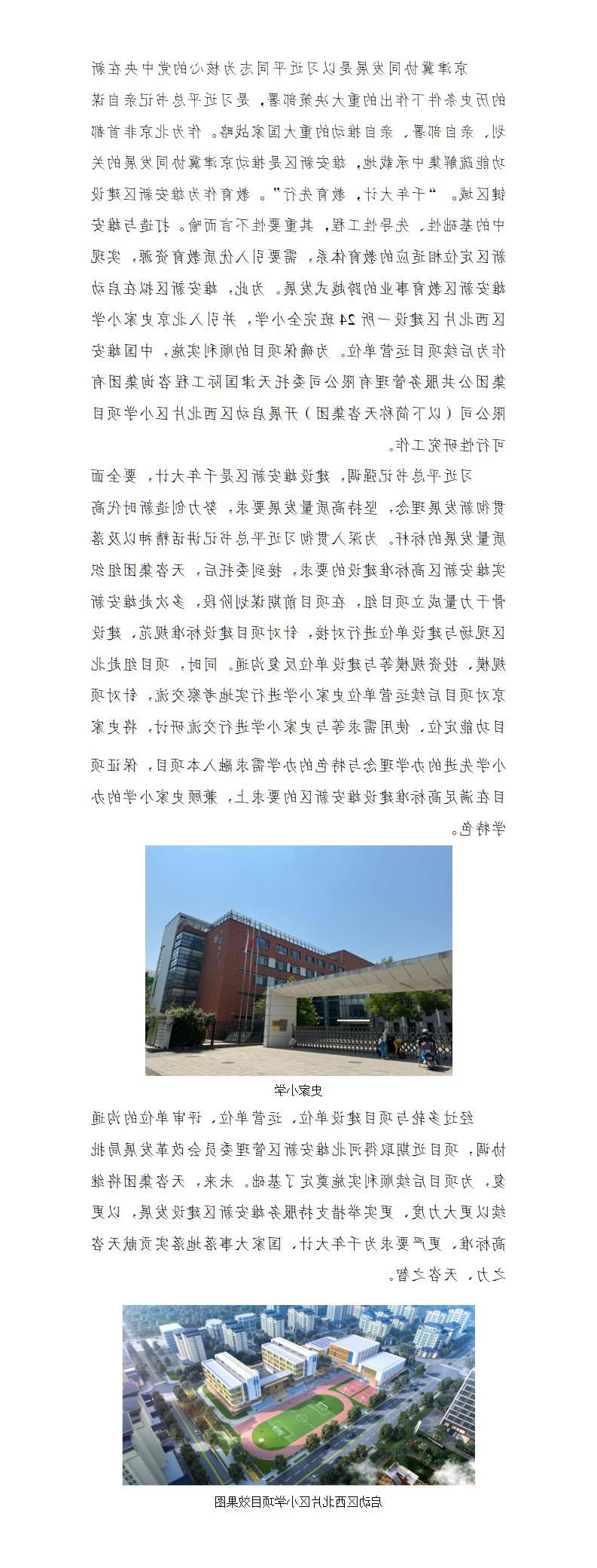 推动京津冀协同发展助力雄安新区教育设施建设（社稳评估部）_01.jpg